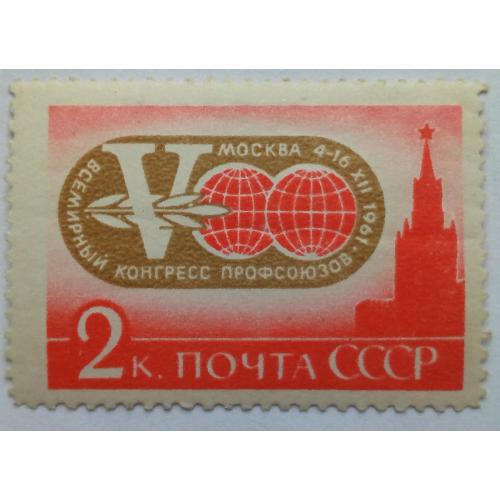 СССР 1961 Всемирный конгресс профсоюзов, 2к., MH