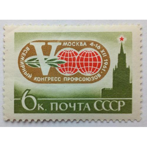 СССР 1961 Всемирный конгресс профсоюзов, 6к., MH