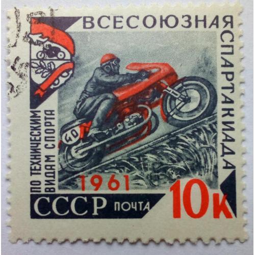 СССР 1961 Всесоюзная спартакиада, 10к., гашеная