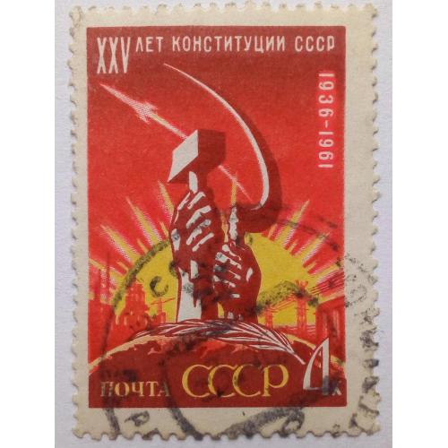 СССР 1961 XXV лет Конституции, гашеная(I)