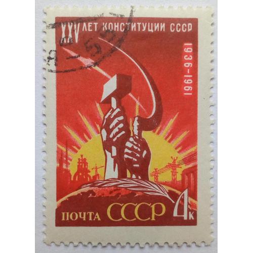 СССР 1961 XXV лет Конституции, гашеная