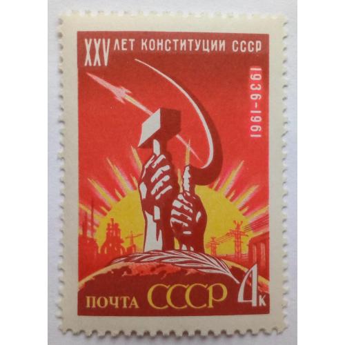СССР 1961 XXV лет Конституции, MNH
