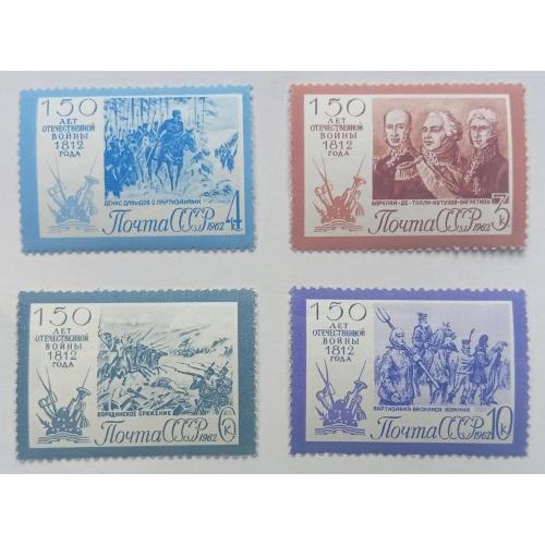СССР 1962 150 лет Отечественной войны 1812 года, MNH