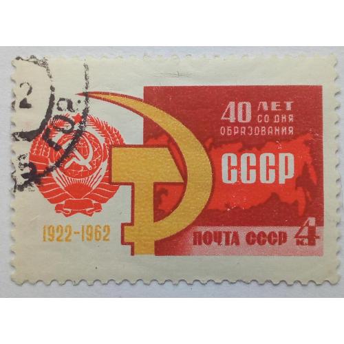 СССР 1962 40 лет образования СССР, гашеная