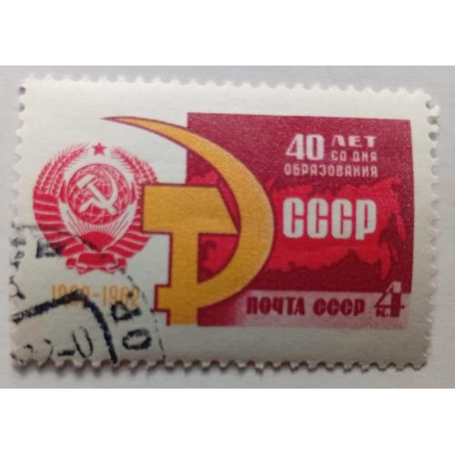 СССР 1962 40 лет со дня основания СССР, гашеная