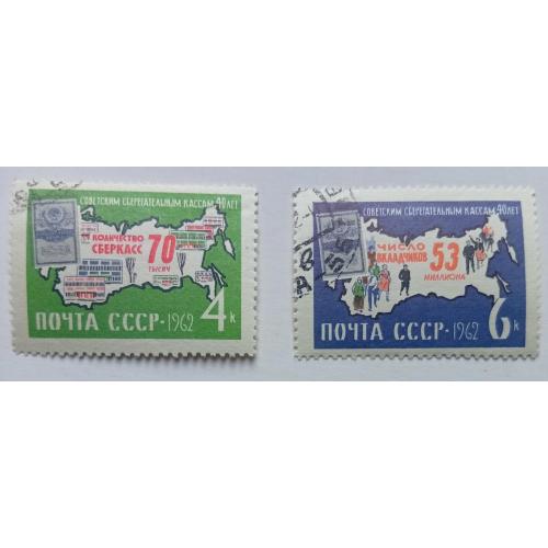 СССР 1962 40 лет советским сберегательным кассам, гашеные