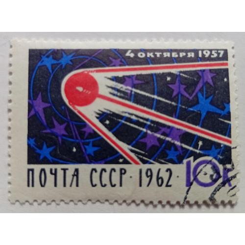СССР 1962 5-я годовщина запуска первого спутника Земли, гашеная