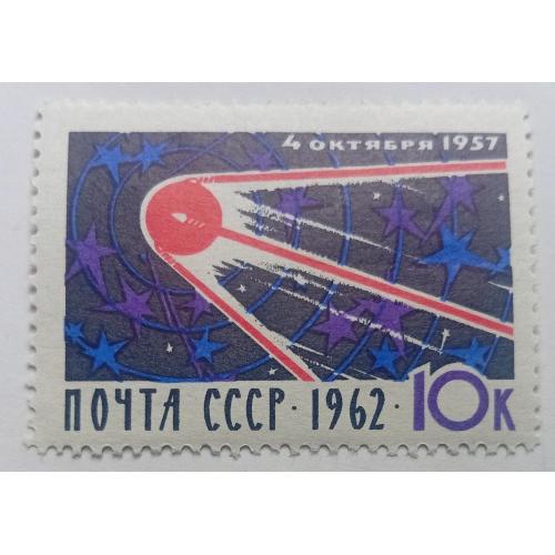 СССР 1962 5-я годовщина запуска первого спутника Земли, MNH