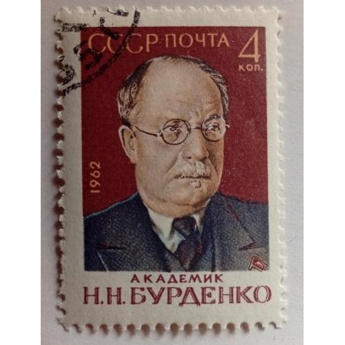 СССР 1962 Академик Бурденко, гашеная(I)