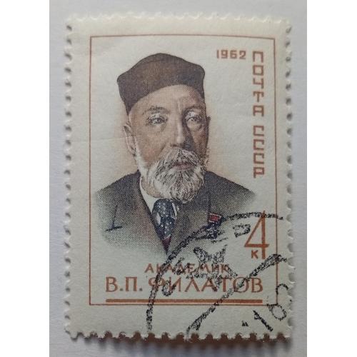 СССР 1962 Академик Филатов, гашеная