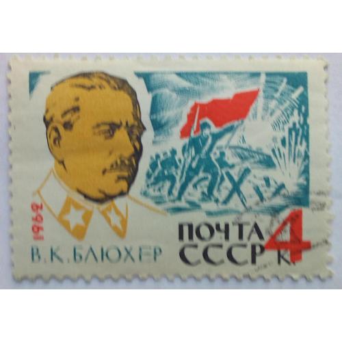 СССР 1962 Блюхер, гашеная