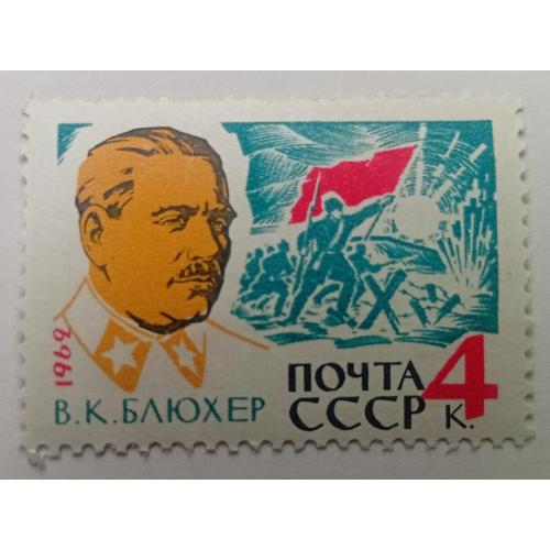 СССР 1962 Блюхер, MNH