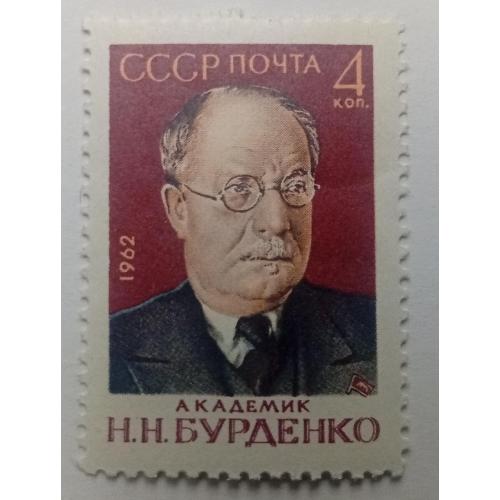 СССР 1962 Бурденко, MNH