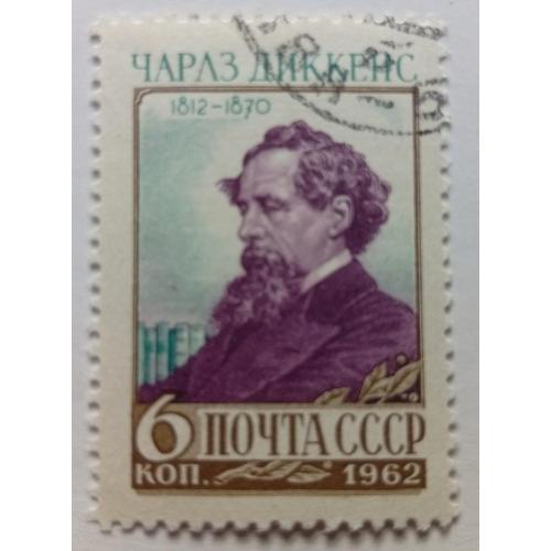 СССР 1962 Чарлз Диккенс, гашеная(I)