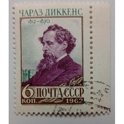СССР 1962 Чарлз Диккенс, гашеная(II)