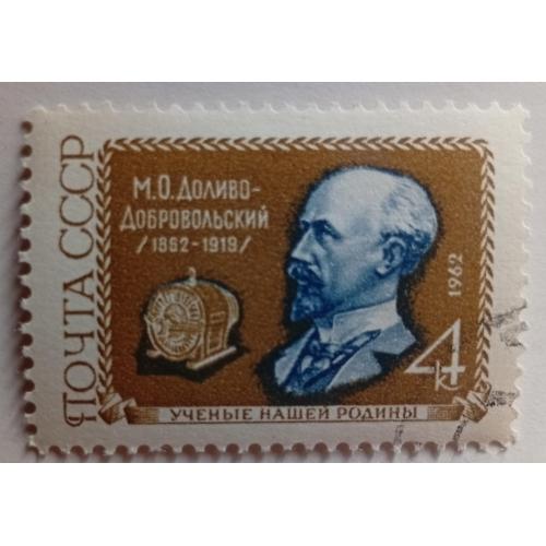 СССР 1962 Доливо-Добровольский, гашеная(I)