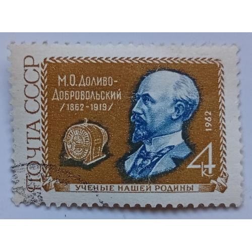 СССР 1962 Доливо-Добровольский, гашеная(II)