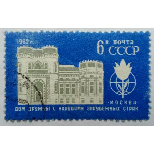 СССР 1962 Дом дружбы народов зарубежных стран, гашеная(I)