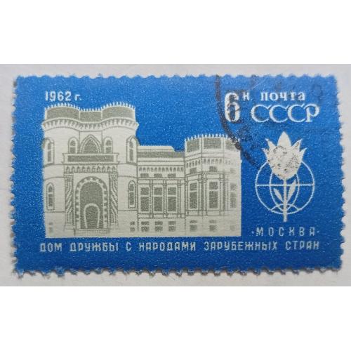 СССР 1962 Дом дружбы народов зарубежных стран, гашеная(II)