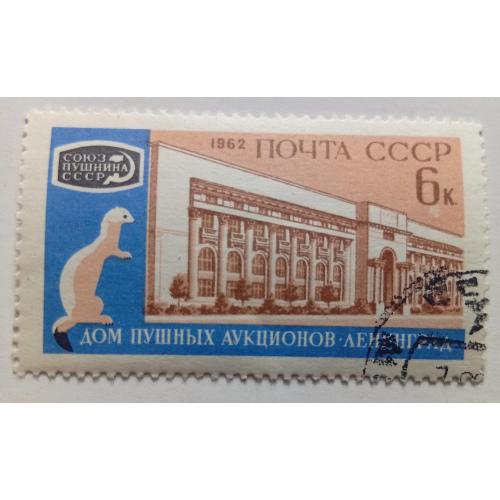 СССР 1962 Дом пушных аукционов, гашеная