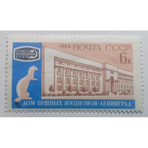 СССР 1962 Дом пушных аукционов, MNH