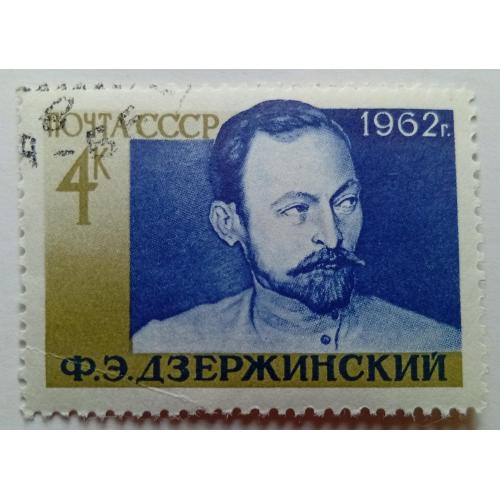 СССР 1962 Дзержинский, гашеная(I)