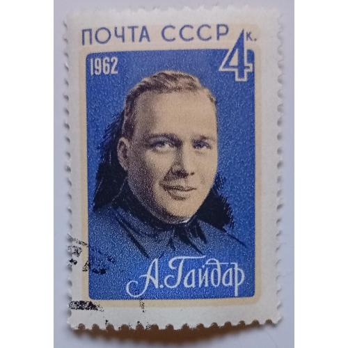 СССР 1962 Гайдар, гашеная