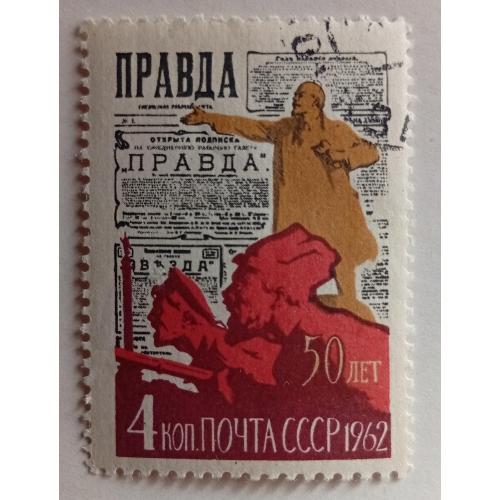 СССР 1962 Газета Правда, гашеная(I)