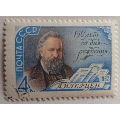 СССР 1962 Герцен, гашеная