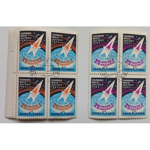 СССР 1962 Годовщина полета Восток-2, квартблоки, гашеные