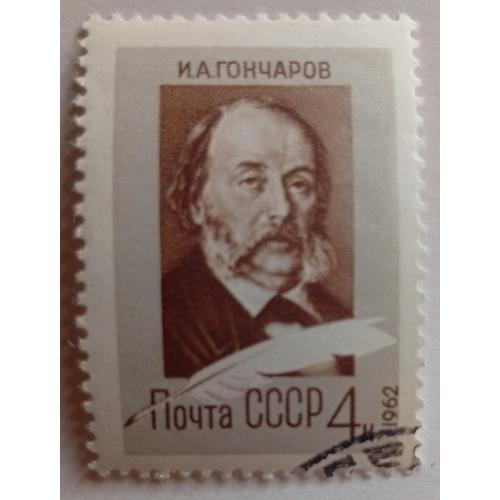 СССР 1962 Гончаров, гашеная