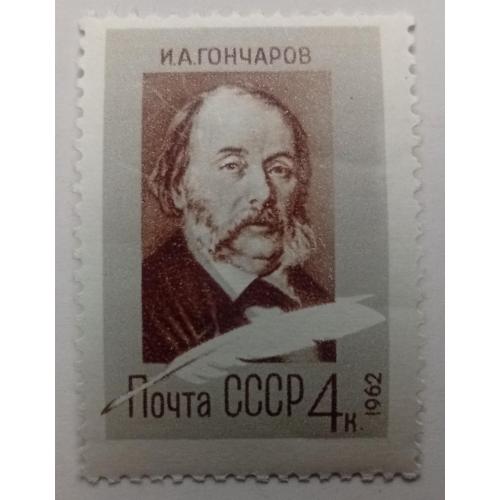 СССР 1962 Гончаров, MNH