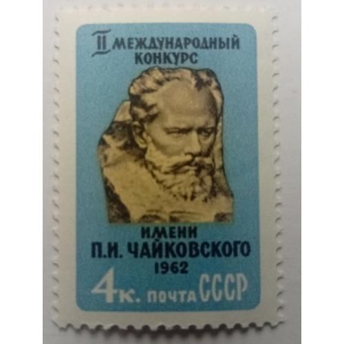 СССР 1962 II Международный конкурс имени Чайковского, MNH