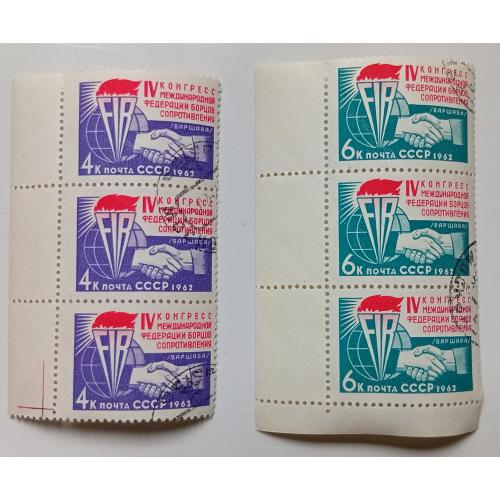 СССР 1962 IV конгресс Международной федерации борцов сопротивления, сцепки, гашеные