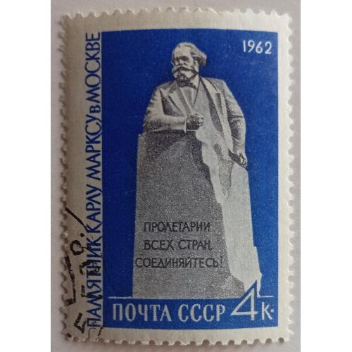 СССР 1962 Карл Маркс, монумент, гашеная(I)