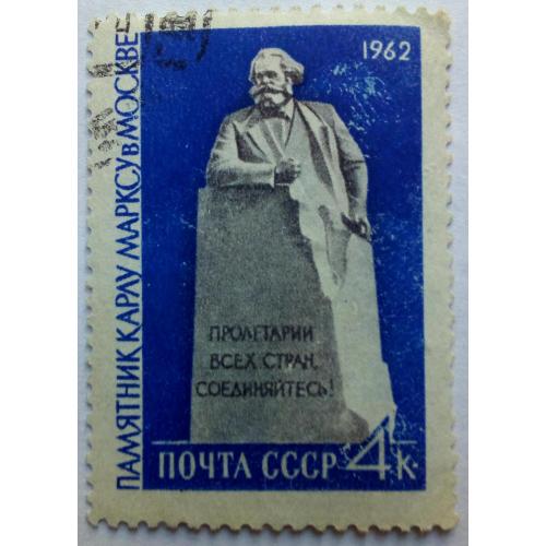 СССР 1962 Карл Маркс, монумент, гашеная
