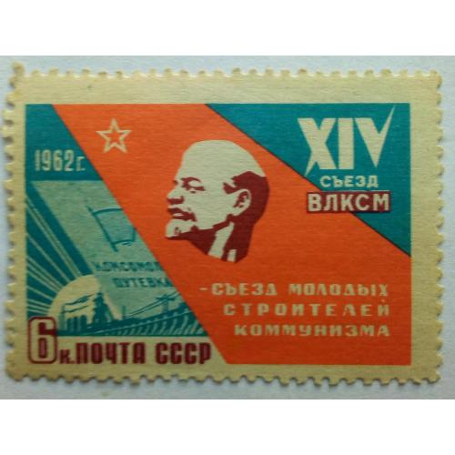 СССР 1962 Конгресс комсомола, Ленин, MNH