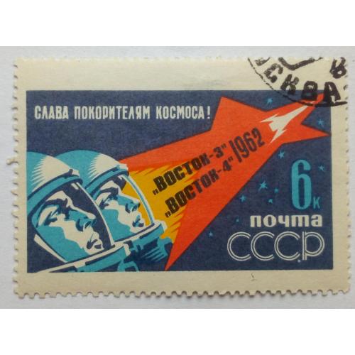СССР 1962 Космический корабль-спутник Восток-3, гашеная
