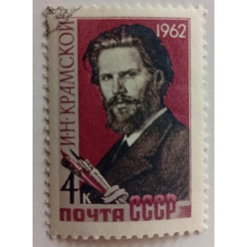 СССР 1962 Крамской, гашеная