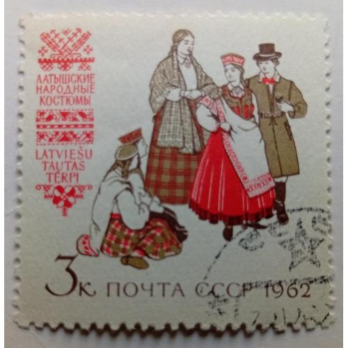 СССР 1962 Латышские народные костюмы, гашеная