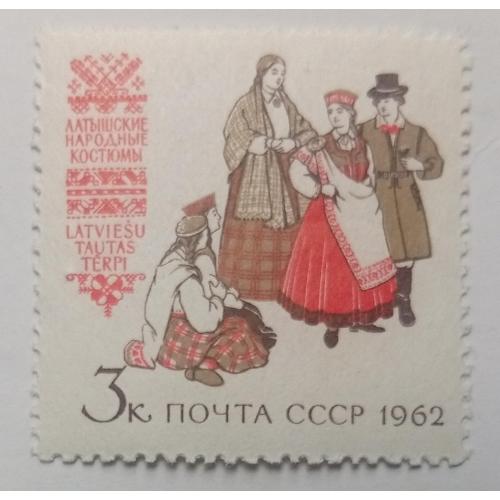 СССР 1962 Латышские народные костюмы, MNH