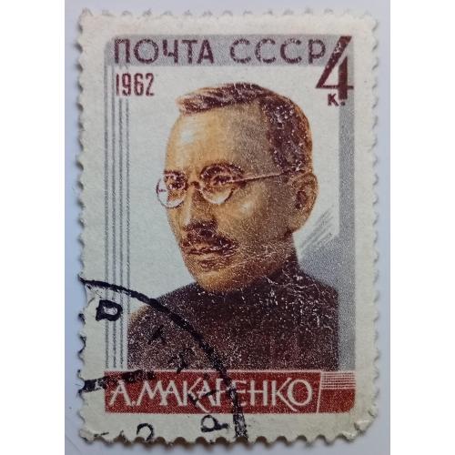 СССР 1962 Макаренко, гашеная(I)