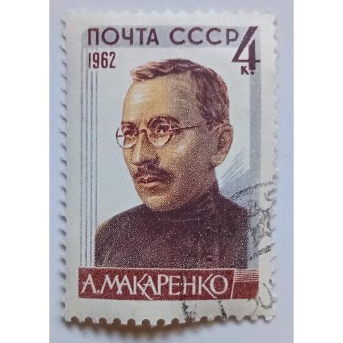СССР 1962 Макаренко, гашеная
