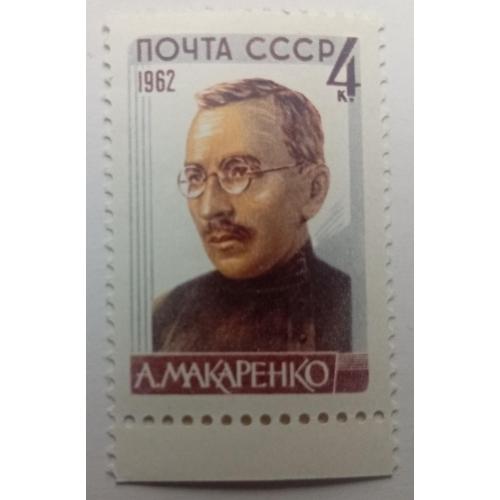 СССР 1962 Макаренко, MNH(I)