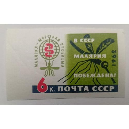 СССР 1962 Малярия, беззубцовая, MNH(I)