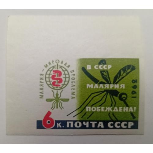 СССР 1962 Малярия, беззубцовая, MNH