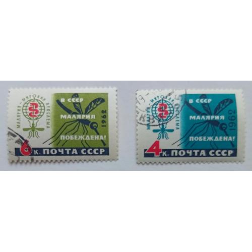 СССР 1962 Малярия, гашеные