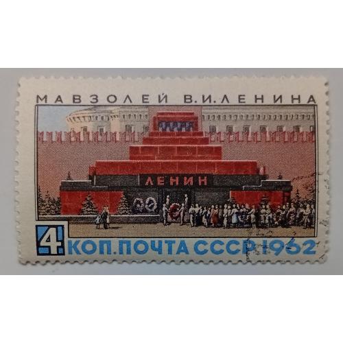 СССР 1962 Мавзолей Ленина, гашеная(I)