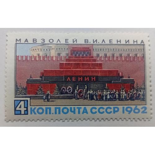 СССР 1962 Мавзолей Ленина, MNH