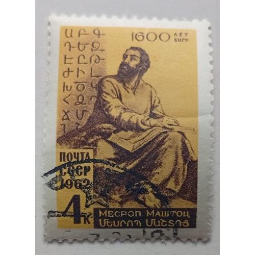 СССР 1962 Месроп Маштоц, гашеная